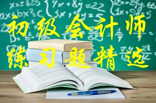 2022年初级会计考试《经济法基础》练习题精选（四十一）