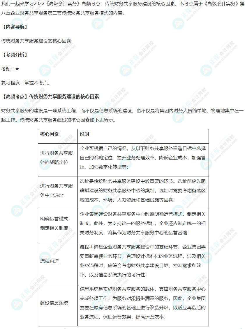 2022年《高级会计实务》高频考点：传统财务共享服务建设的核心因素