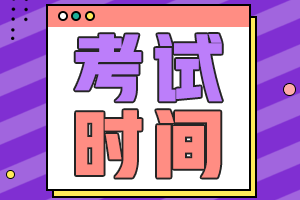 四川注册会计师考试时间安排！