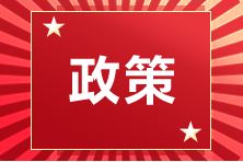 2022年注册会计师全国统一考试（甘肃考区）报名简章