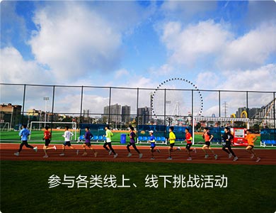 线下线上挑战活动