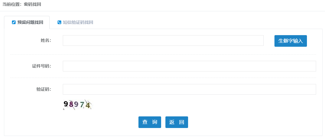 预留问题找回