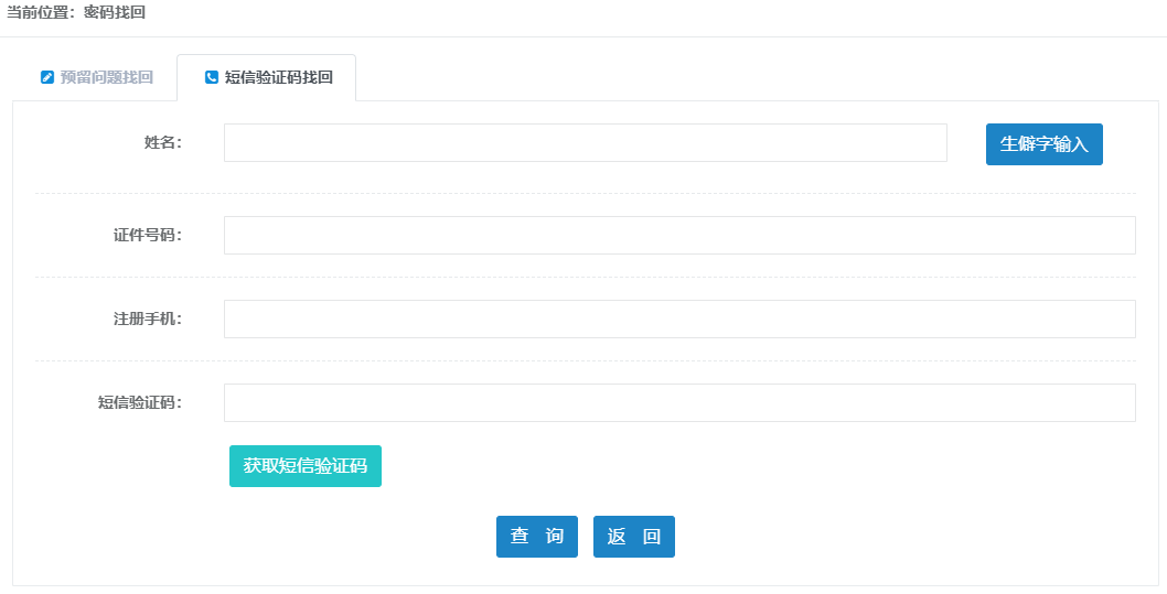 短信验证码找回