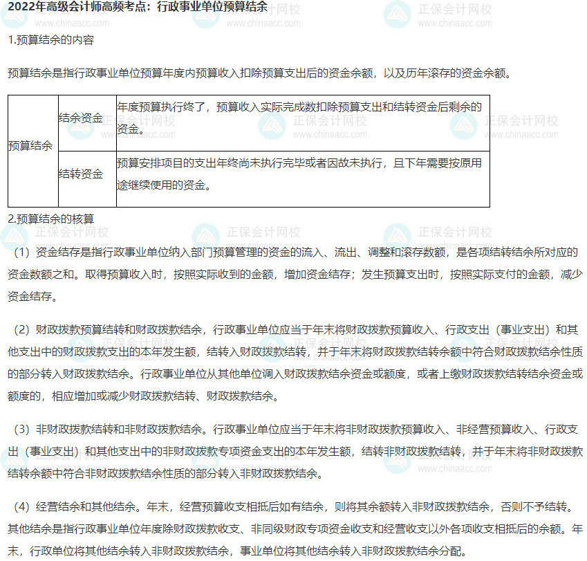 2022年高级会计师高频考点：行政事业单位预算结余