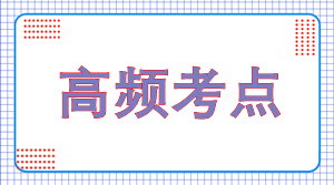 2022年注会《财管》高频考点