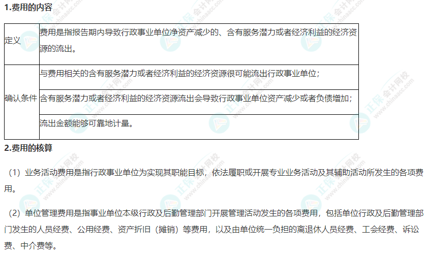 2022年《高级会计实务》高频考点：行政事业单位费用