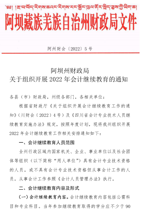 阿坝州2022年会计人员继续教育通知