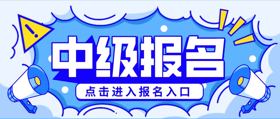 中级会计报名入口