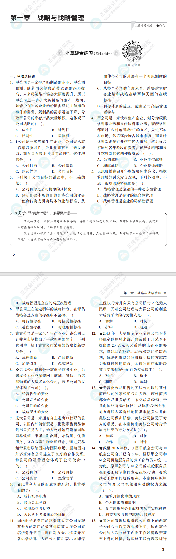 2022注会战略经典题解免费试读