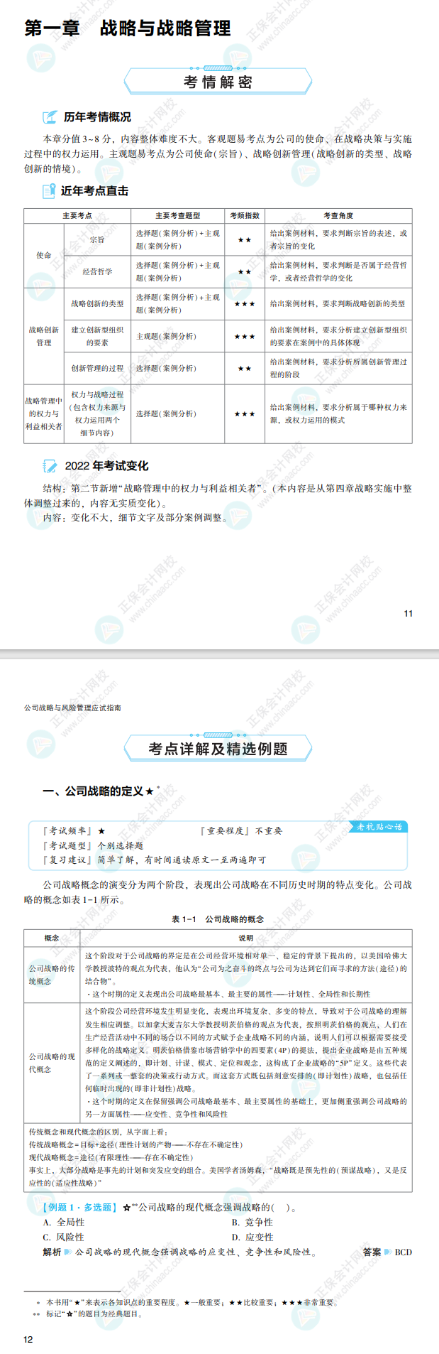 2022注会战略应试指南免费试读