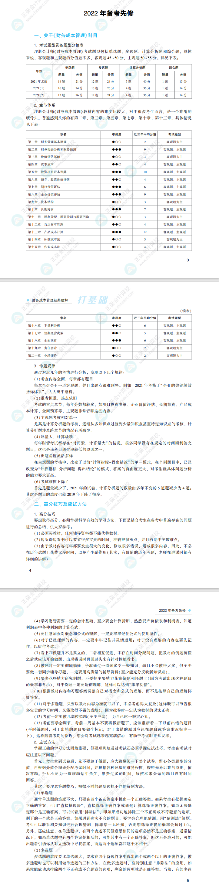 2022注会财务成本管理《经典题解》免费试读来了！