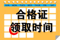 【考生关注】吉林省2021年注会考试合格证领取时间