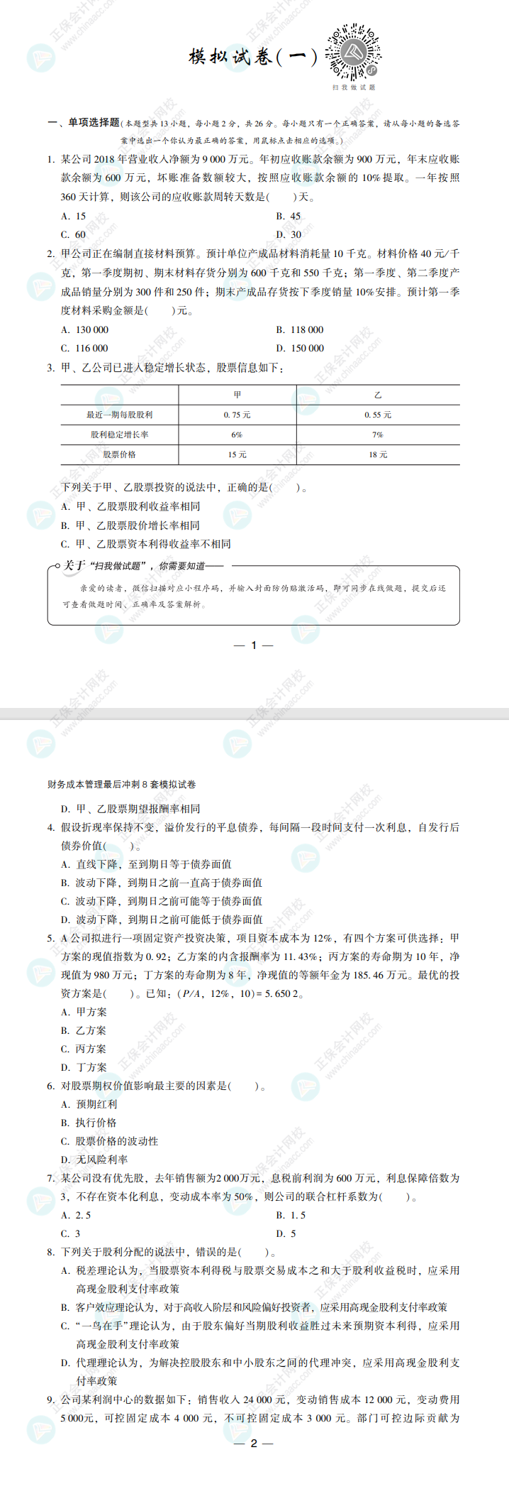 【必看】2022注册会计师财管《冲刺8套模拟试卷》试读来了！