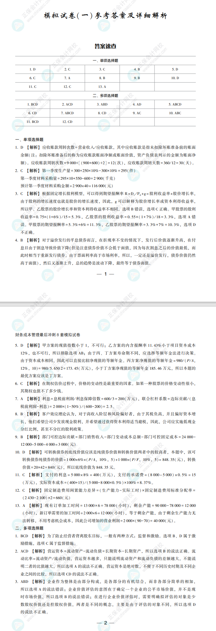 【必看】2022注册会计师财管《冲刺8套模拟试卷》试读来了！