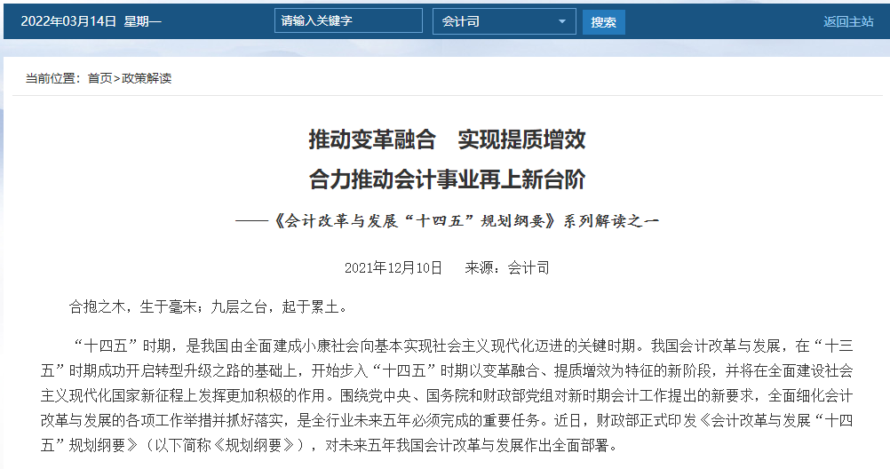 《会计改革与发展“十四五”规划纲要》系列解读之一