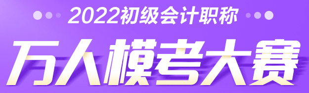 2022年初级会计万人模考大赛参赛流程一览！
