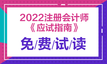 2022年注会《应试指南》电子版抢先试读！立即查收！