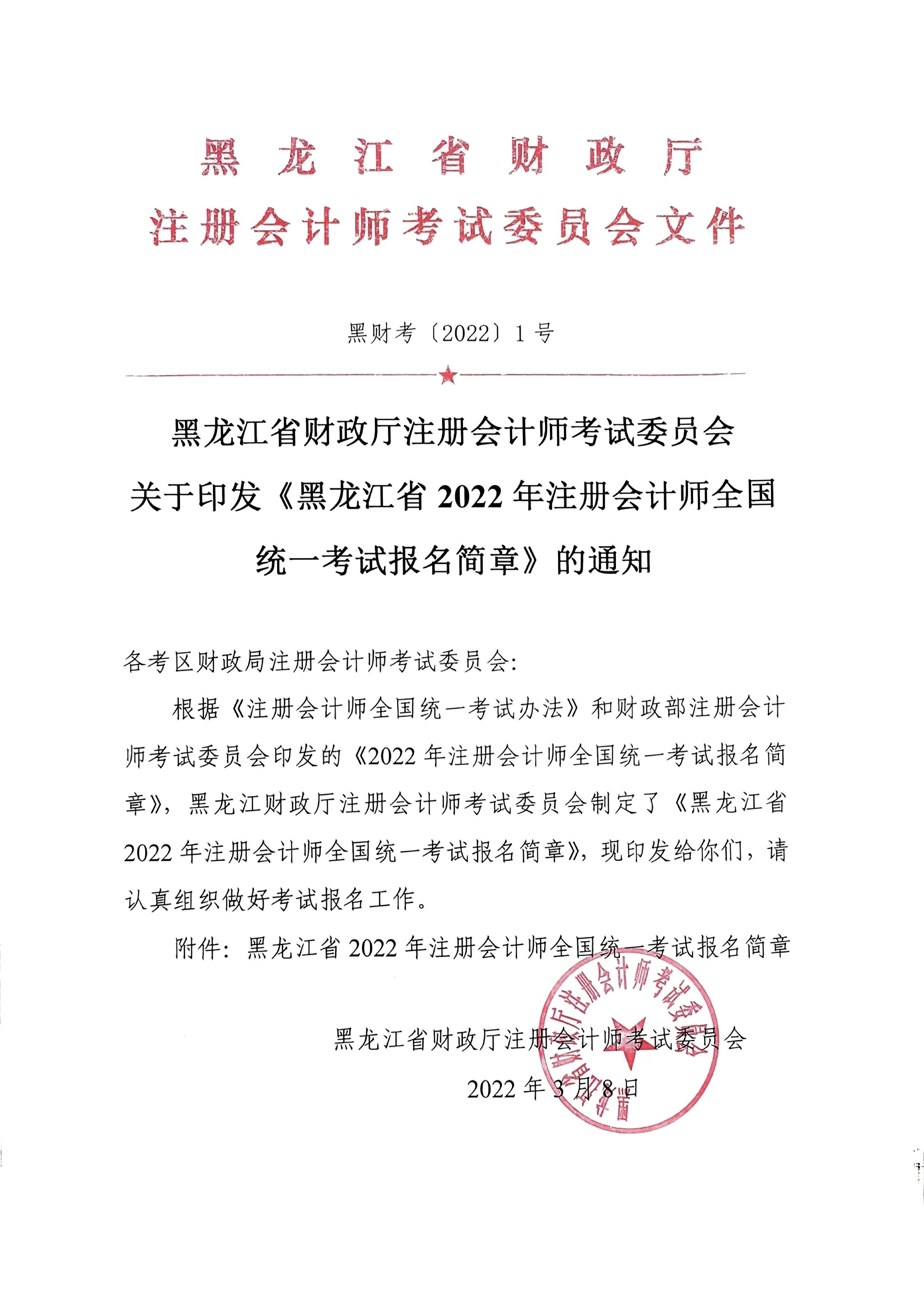 《黑龙江省2022年注册会计师全国统一考试报名简章》的通知