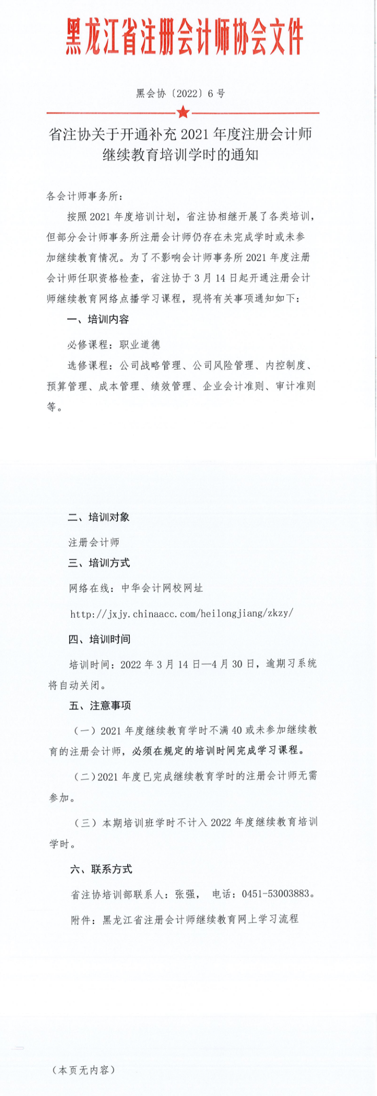 黑龙江注协开通补充2021注会继续教育培训学时的通知
