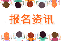 速看！2022江西萍乡注册会计师考试报名时间定了