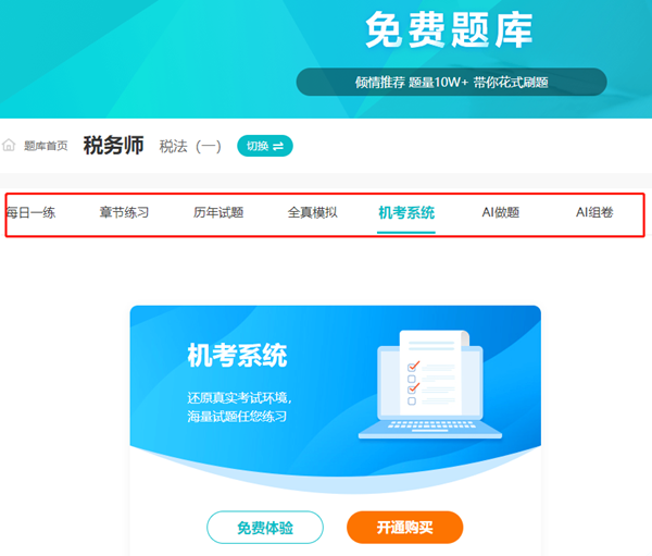 税务师题库在线免费刷题
