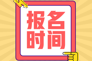 广西柳州2022年初级会计考试是啥时候报名的？