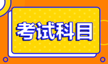 初级会计师考哪几门？