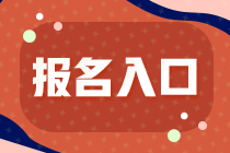 2022年广东注册会计师考试报名入口已开通！