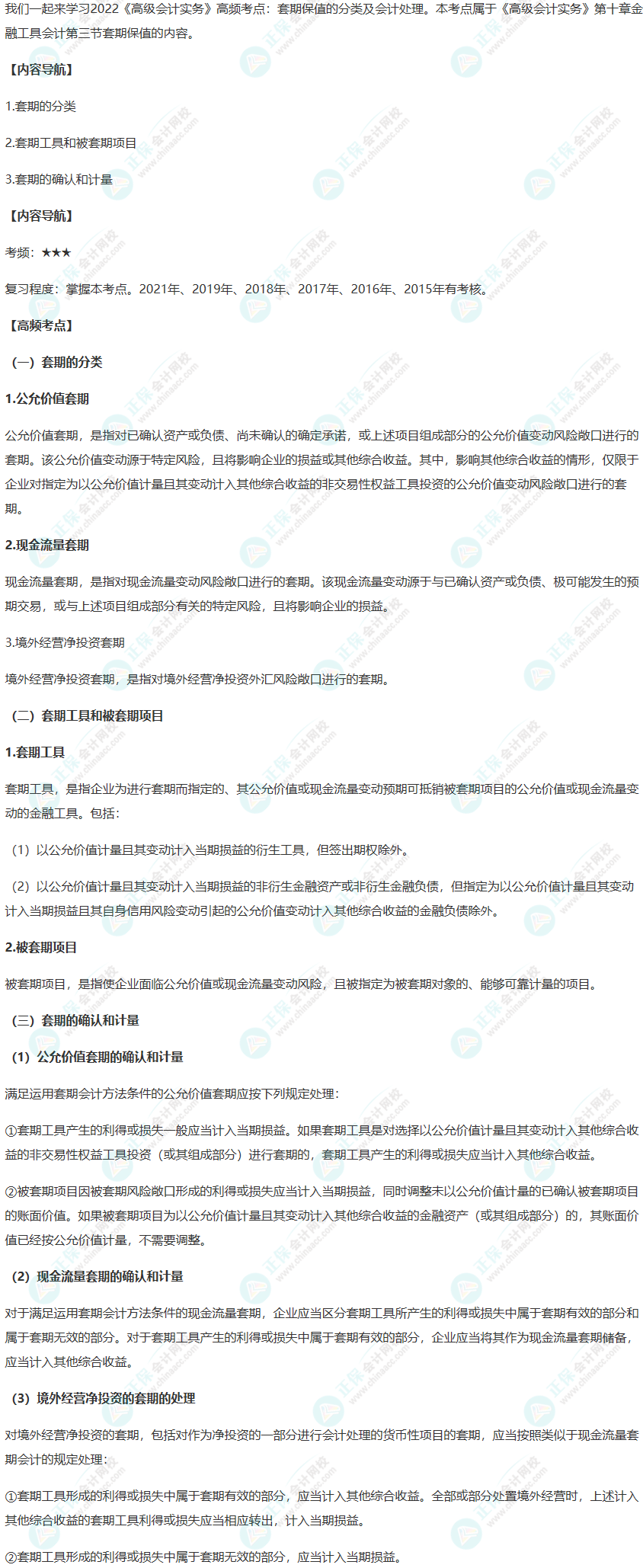 2022《高级会计实务》高频考点：套期保值的分类及会计处理