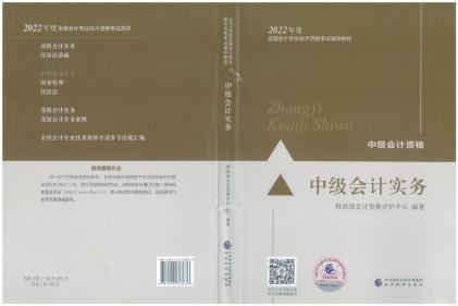 2022年中级会计职称《中级会计实务》教材变化