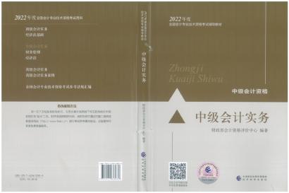 2022年中级会计职称《中级会计实务》教材变化深度解读