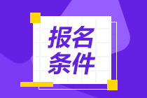 2022年上海初级经济师报名条件公布