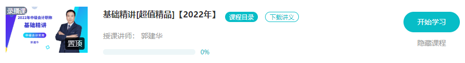 开学啦：2022年中级会计职称基础阶段课程已开通！