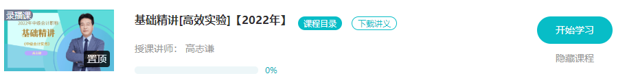 开学啦：2022年中级会计职称基础阶段课程已开通！