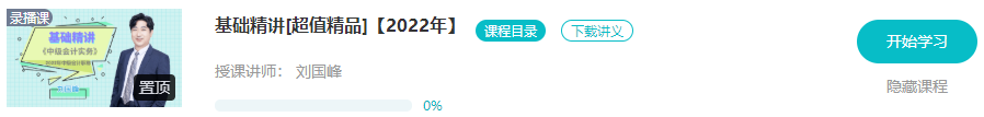 开学啦：2022年中级会计职称基础阶段课程已开通！