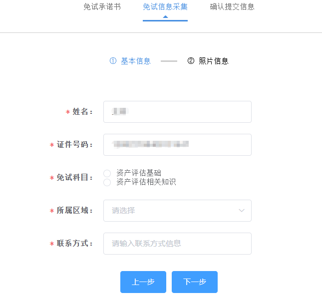 免试信息采集