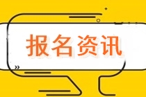广西考区注册会计师报名交费时间（2022年）