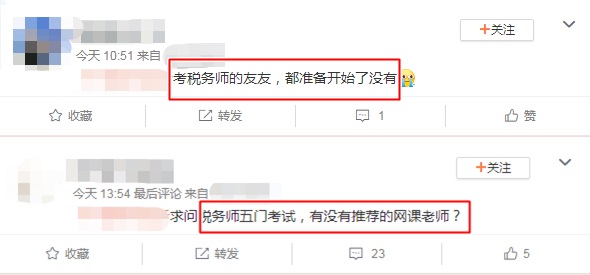 税务师考试备考