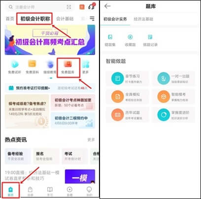 正保会计网校有免费的初级会计练习题吗？