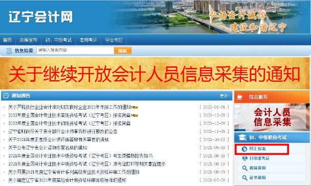如何报名2022年辽宁考区初级会计考试？