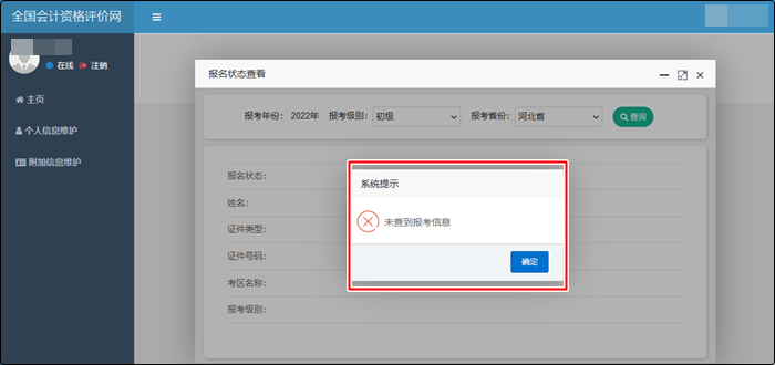 辽宁省2022年初级会计考试报名状态还能查询吗？