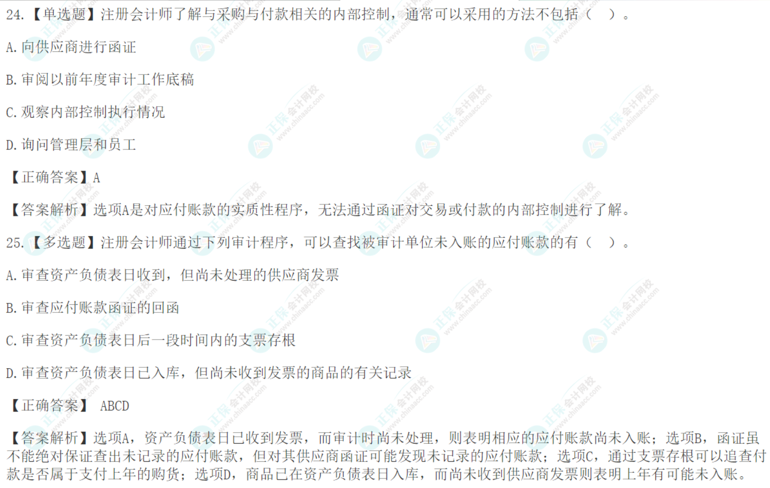 注会《审计》基础阶段易错易混题：采购与付款循环的审计