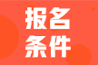 2022年河北省会计初级考试报名条件大家都满足吗？