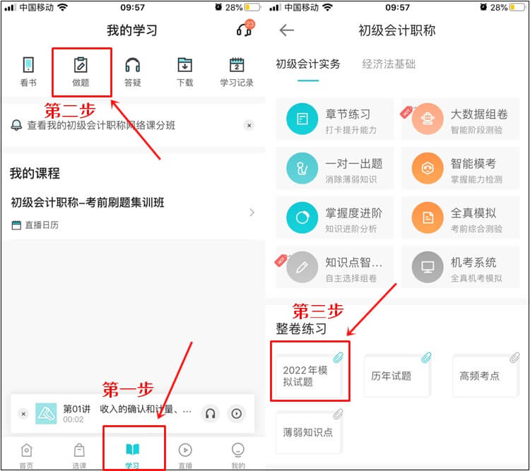 初级会计职称刷题集训班【实战模考】中的模拟试题入口在哪？