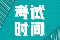 2022年山东省初级会计师考试时间在几月份啊？