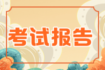 2021资产评估师考试报告