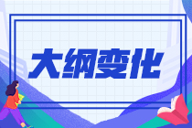 2023年中级经济师《金融》新旧考试大纲对比