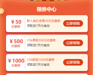 2022年CFA报名季福利来袭！专享大额优惠券