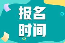湖北武汉2022年初级会计师考试还能报名吗？