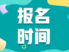 【河北邢台】2022年注会考试时间安排你清楚了吗？